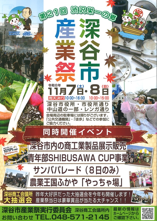 深谷産業祭