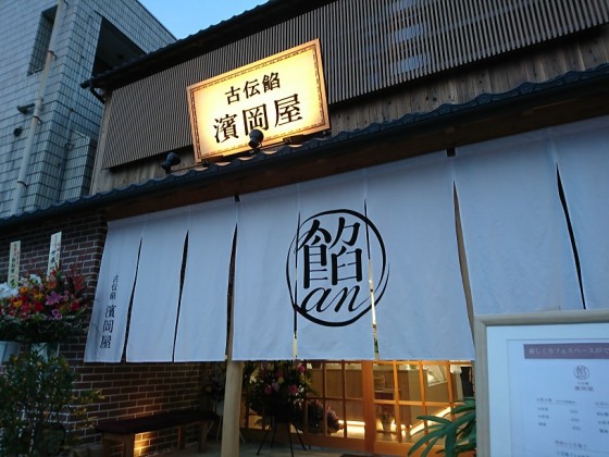 濱岡屋１