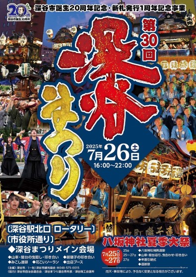 第30回深谷まつりポスター
