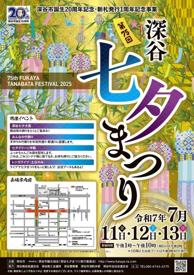 深谷七夕まつりポスター2025