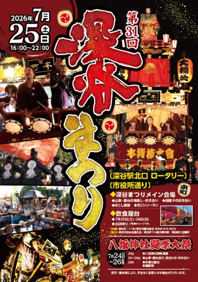 2026深谷まつり_第31回