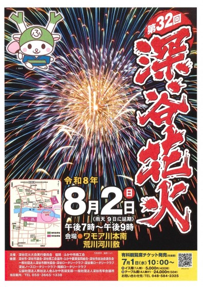 深谷花火表