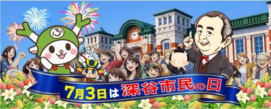 深谷市民の日