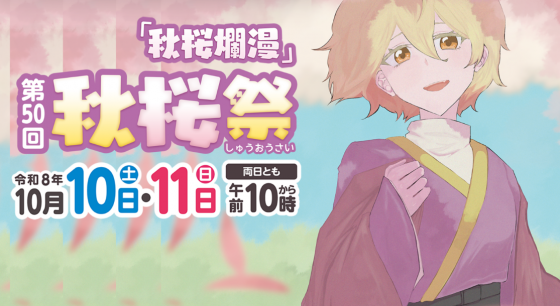 秋桜祭