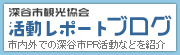 深谷市観光協会・活動レポートブログ