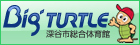 深谷市総合体育館・ビッグタートル