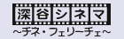 深谷シネマ