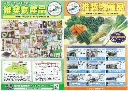 推奨物産品パンフレット