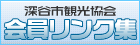 会員リンク集