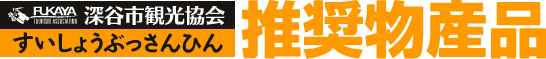 深谷市観光協会・推奨物産品