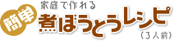 家庭で作れる簡単煮ぼうとうレシピ