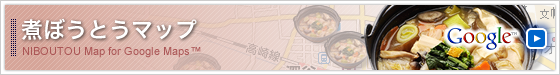 煮ぼうとうマップ