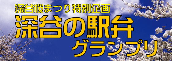 駅弁グランプリ