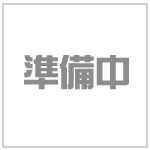 準備中