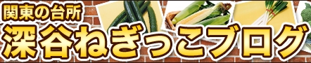 深谷ねぎっこブログ